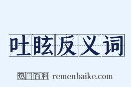 吐眩反义词是什么意思的图片